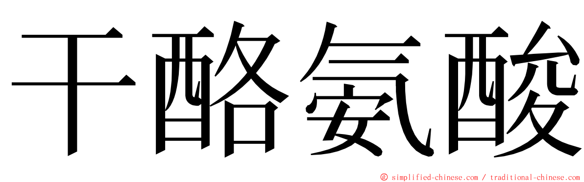 干酪氨酸 ming font