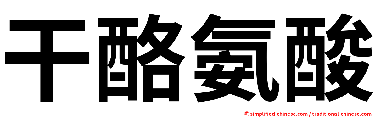 干酪氨酸