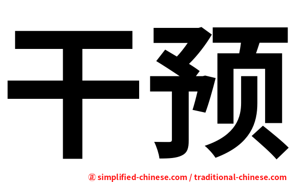 干预