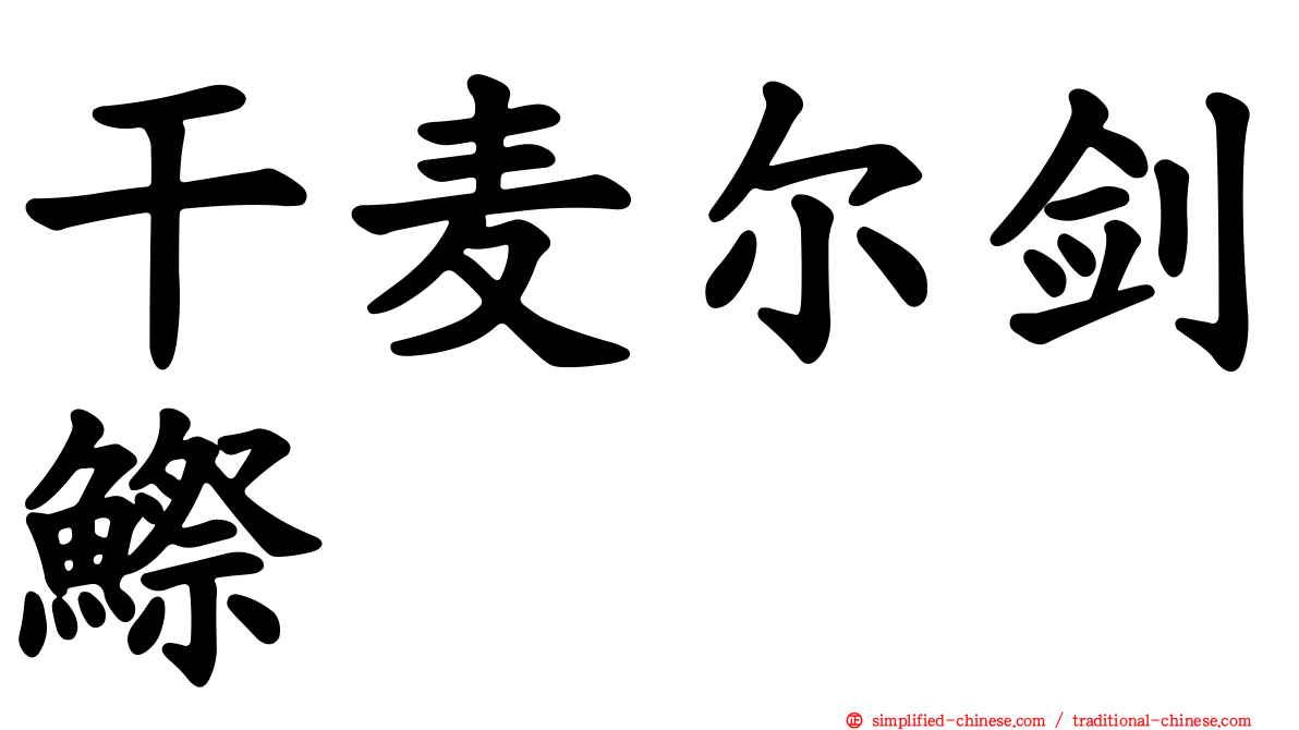 干麦尔剑𬶭
