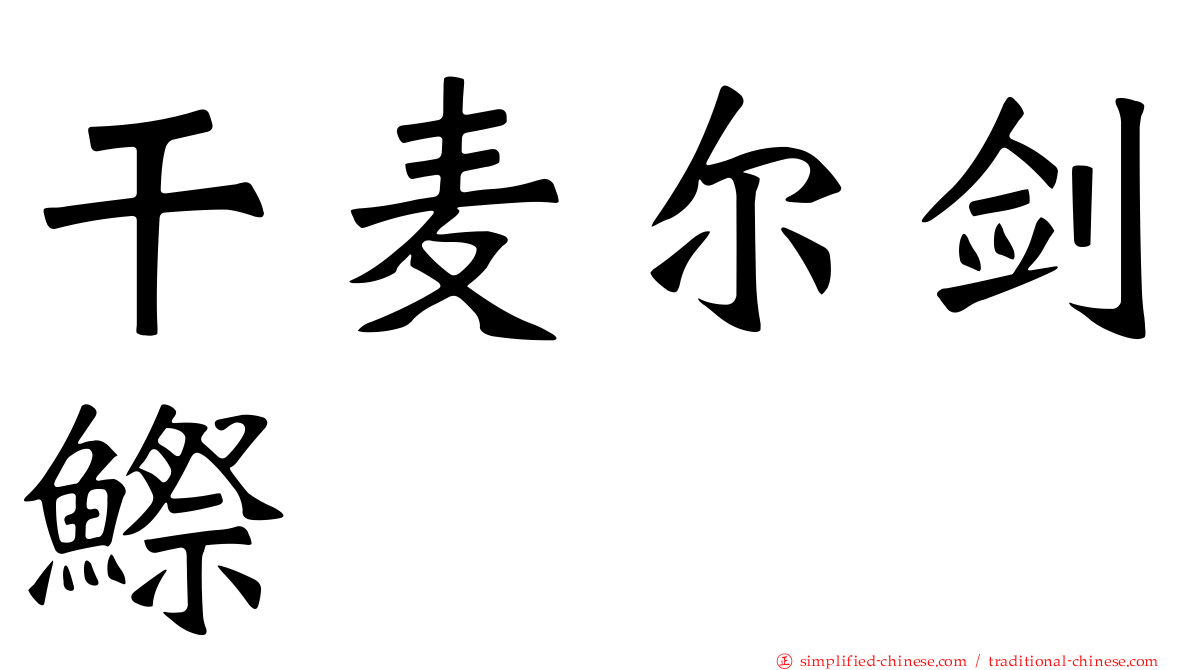 干麦尔剑𬶭