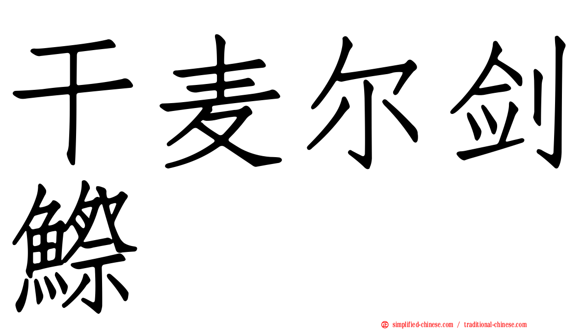 干麦尔剑𬶭