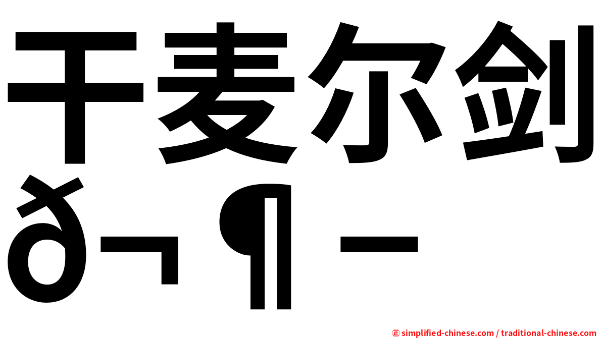 干麦尔剑𬶭
