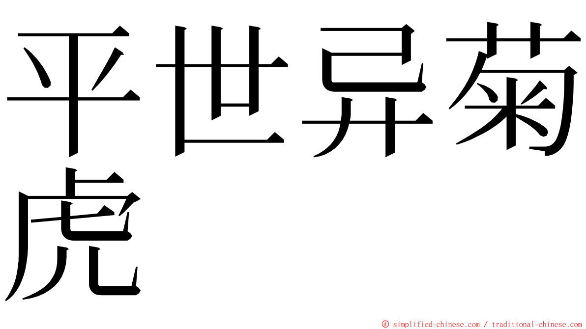 平世异菊虎 ming font