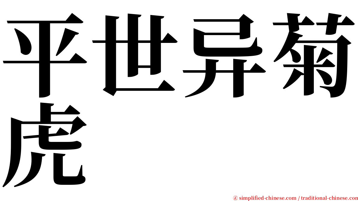 平世异菊虎 serif font