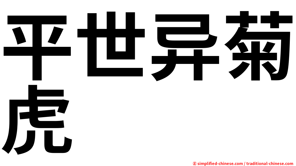 平世异菊虎