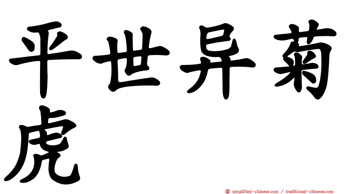 平世异菊虎