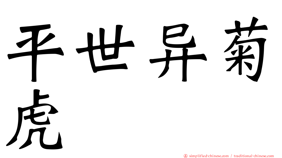 平世异菊虎