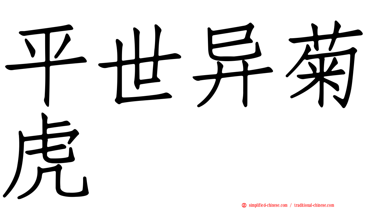 平世异菊虎
