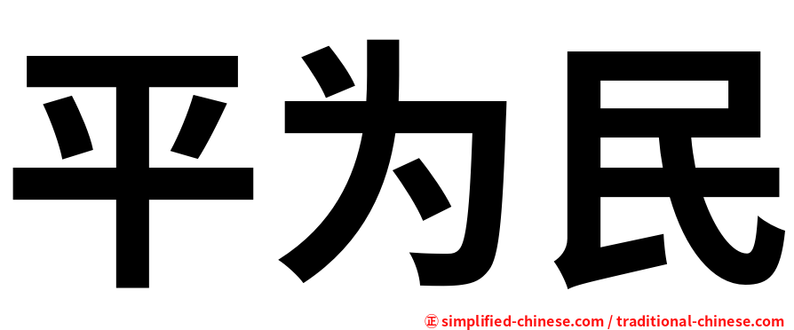 平为民