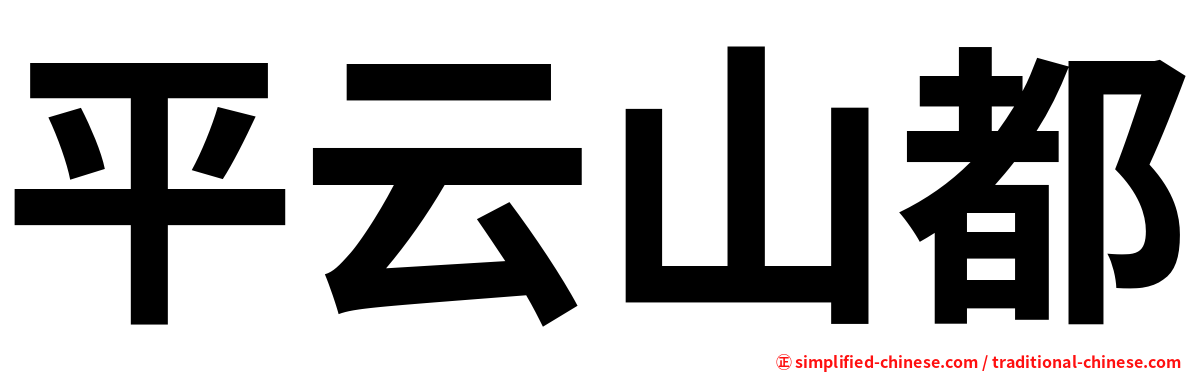 平云山都