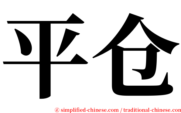 平仓 serif font