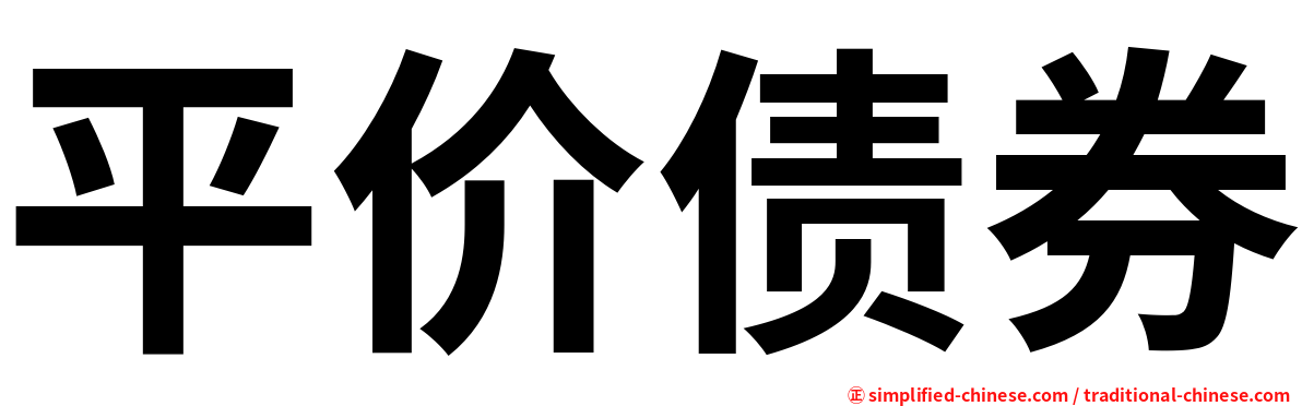 平价债券