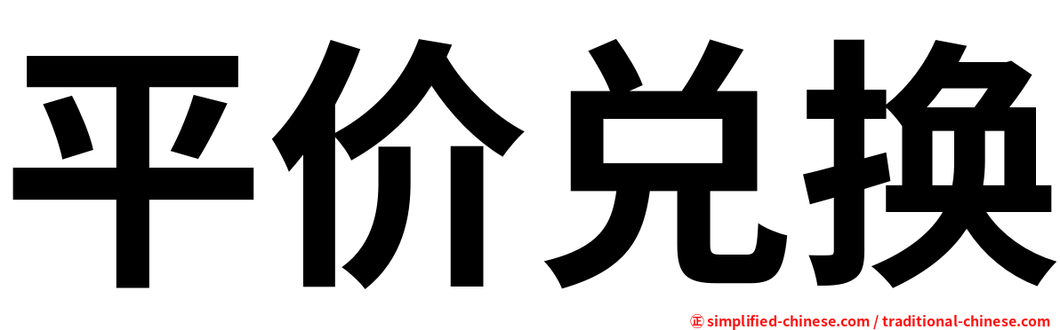 平价兑换