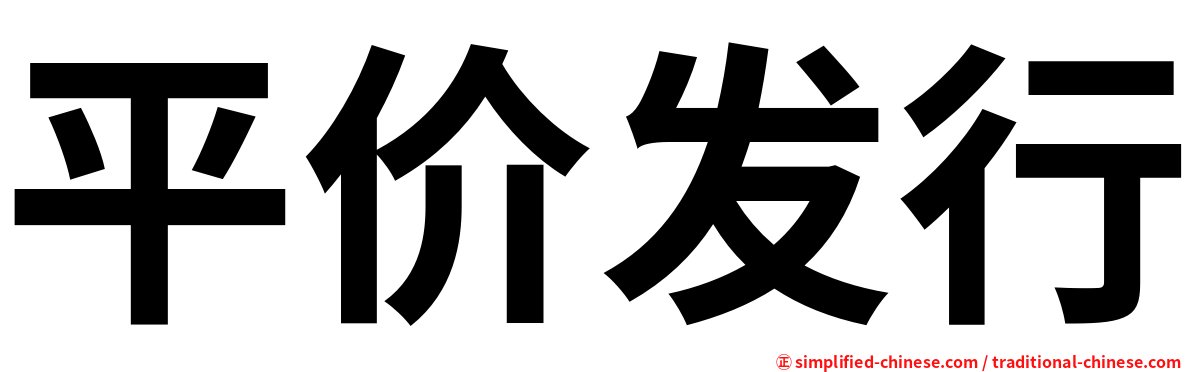 平价发行