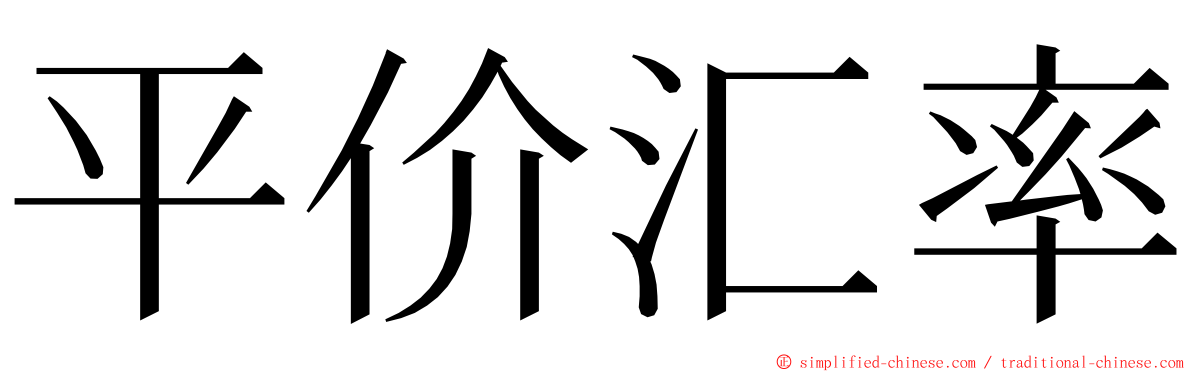 平价汇率 ming font