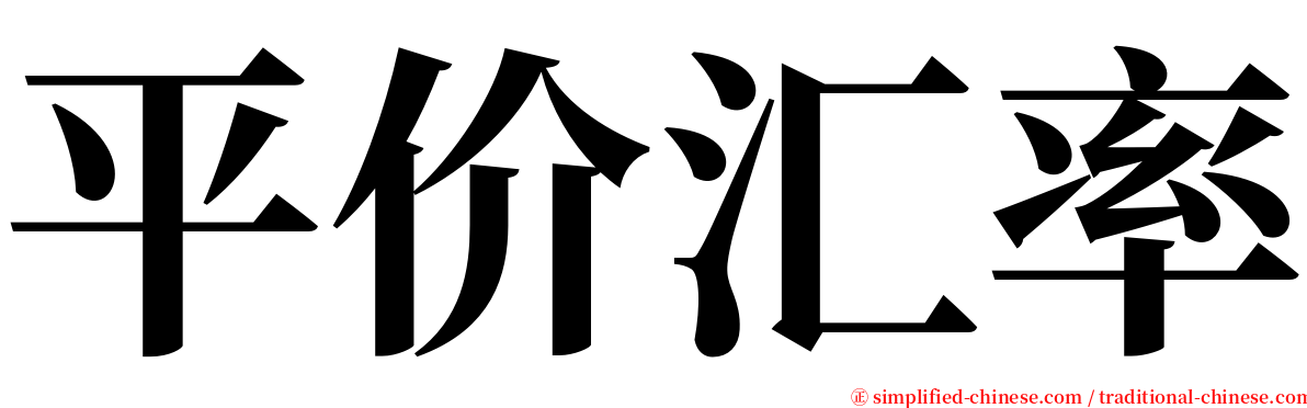 平价汇率 serif font
