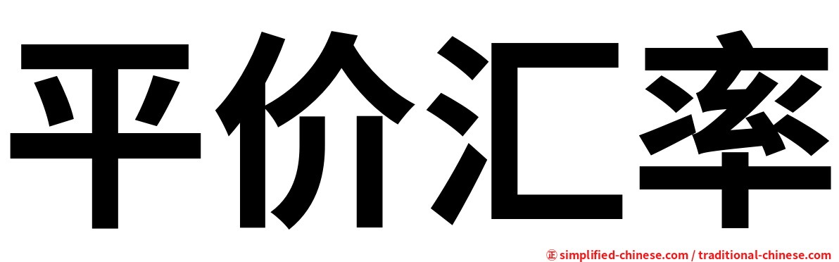 平价汇率