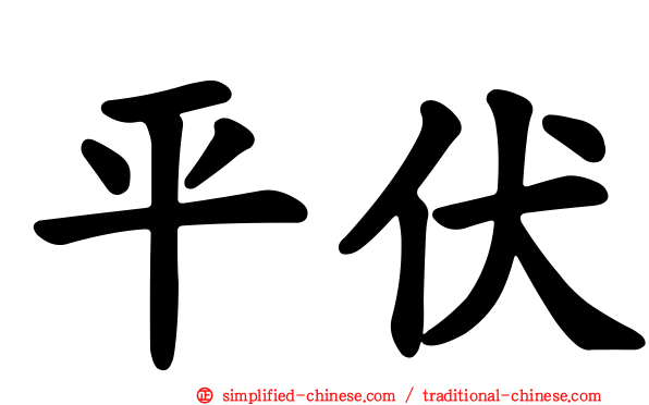 平伏