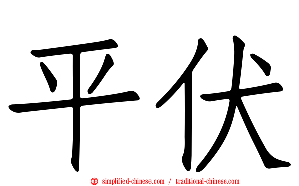 平伏
