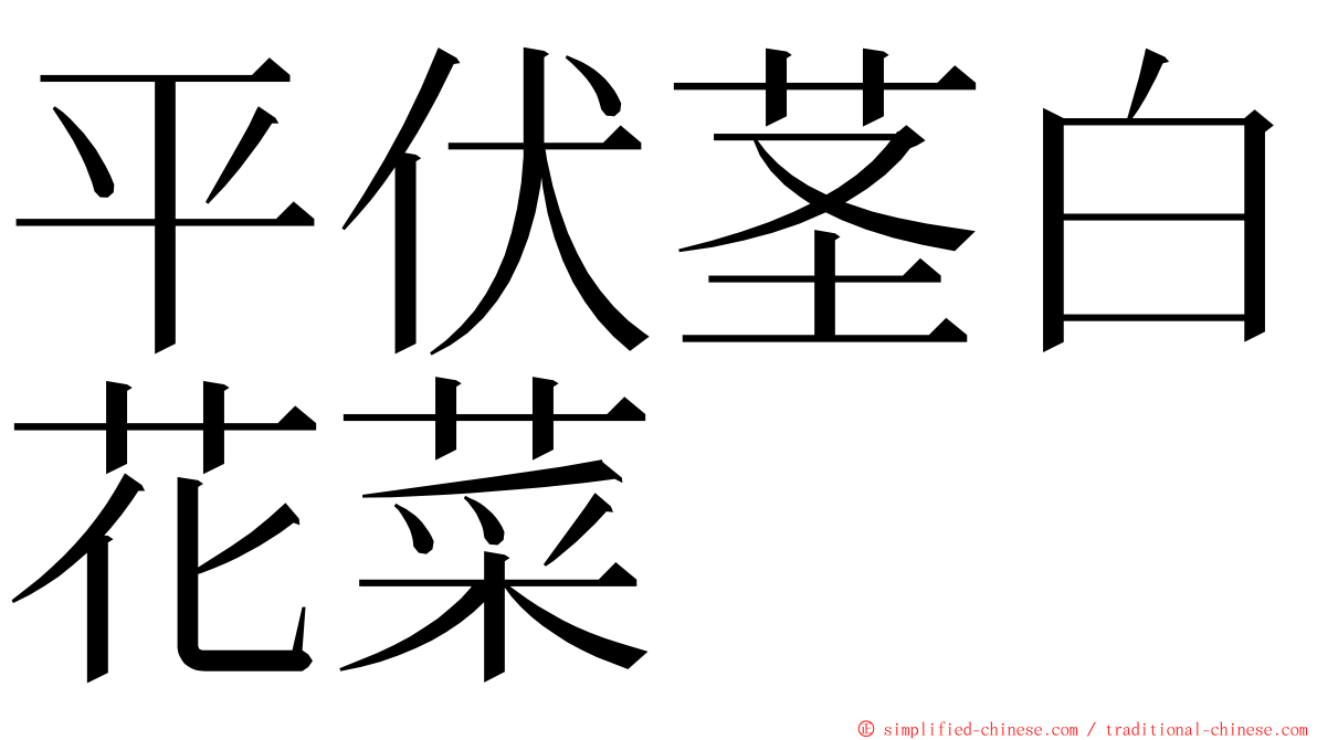 平伏茎白花菜 ming font