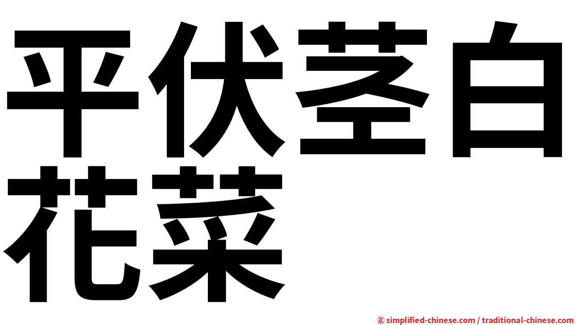 平伏茎白花菜