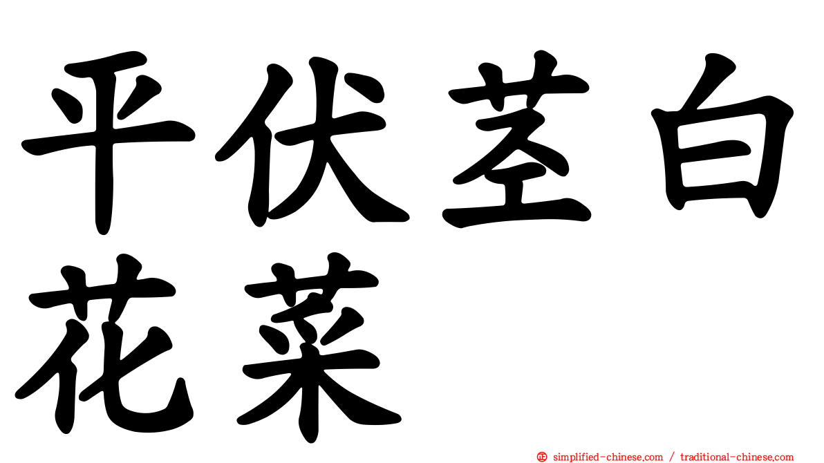 平伏茎白花菜