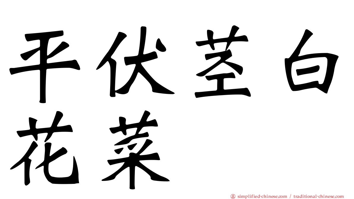 平伏茎白花菜