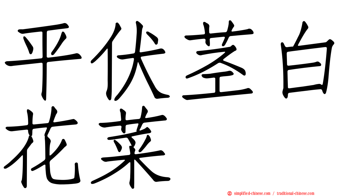 平伏茎白花菜