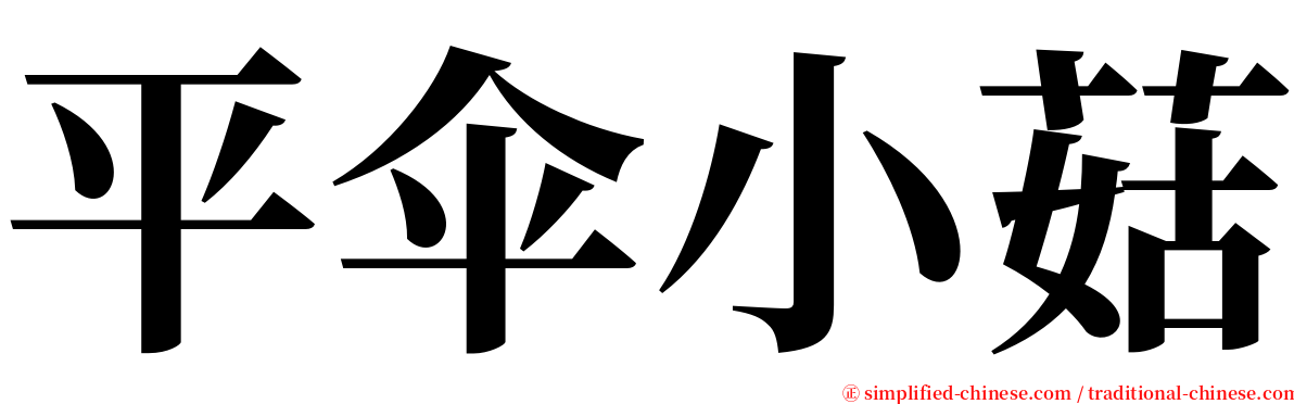 平伞小菇 serif font