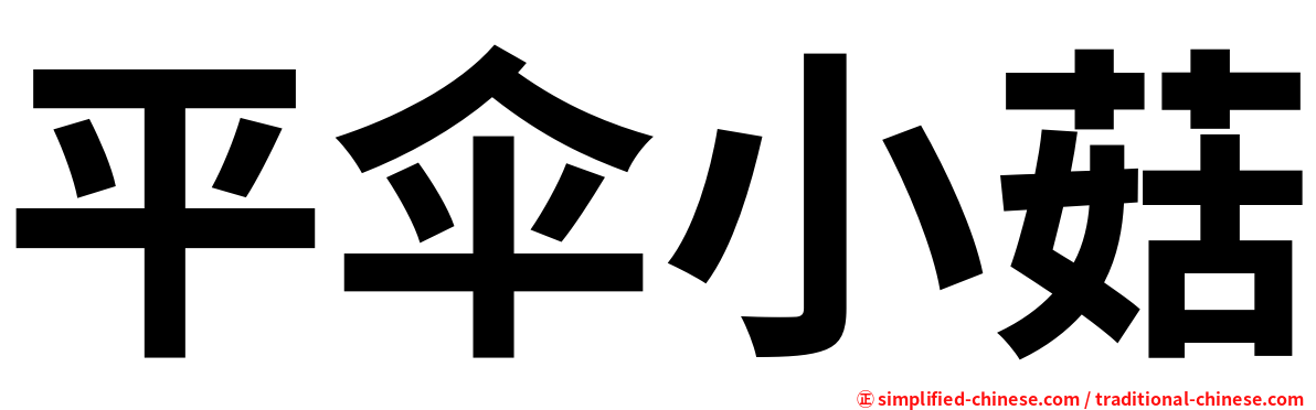 平伞小菇