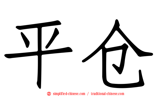 平仓
