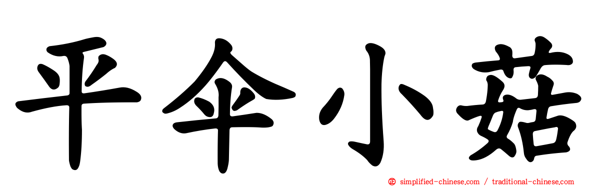 平伞小菇