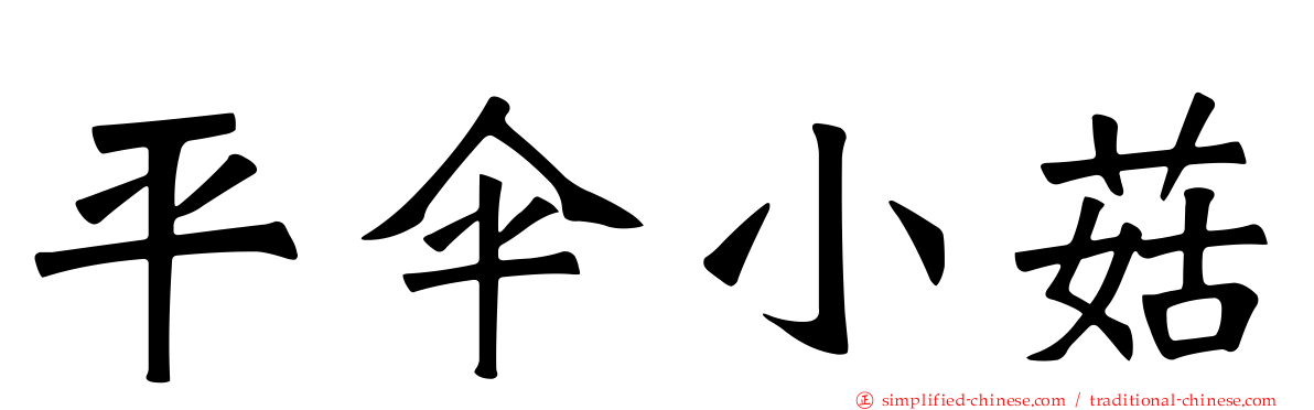 平伞小菇