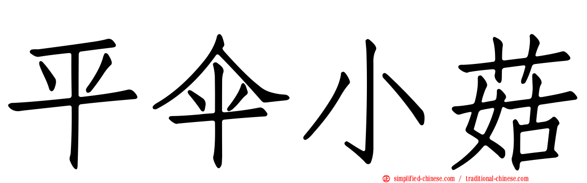 平伞小菇