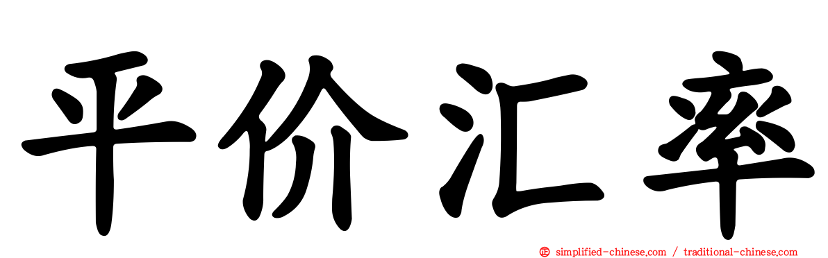 平价汇率