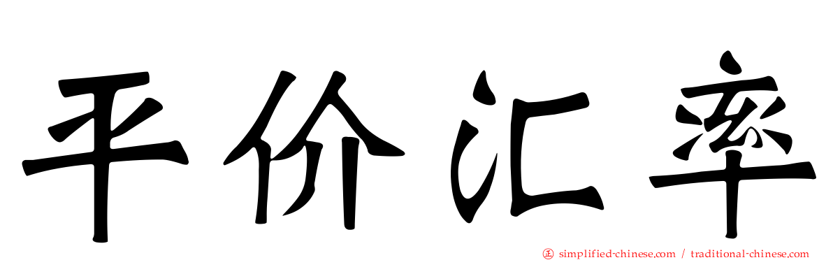平价汇率