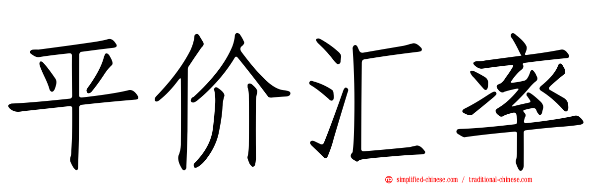 平价汇率