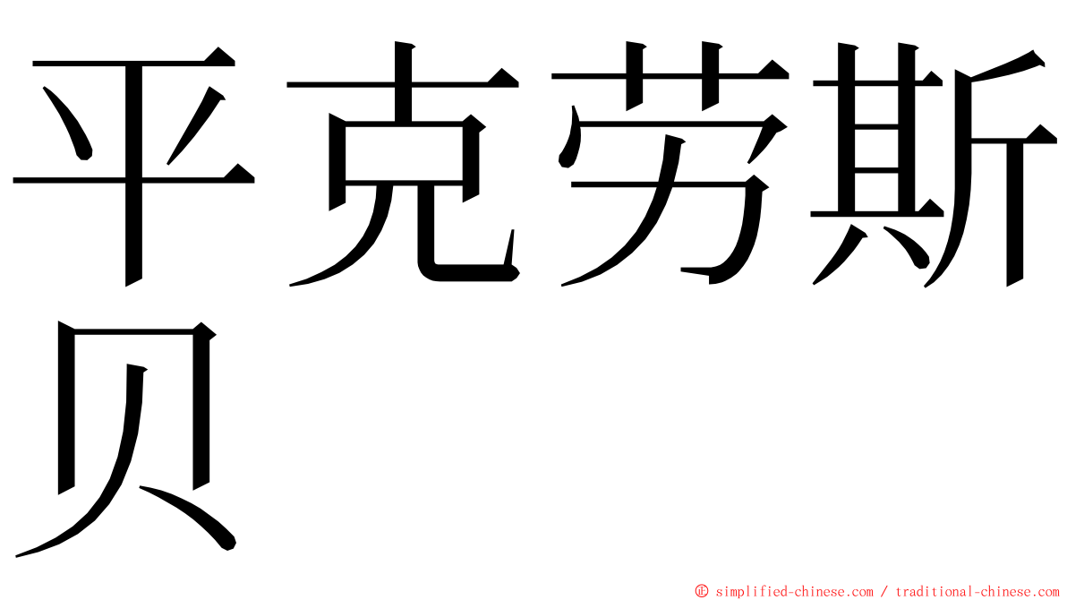 平克劳斯贝 ming font