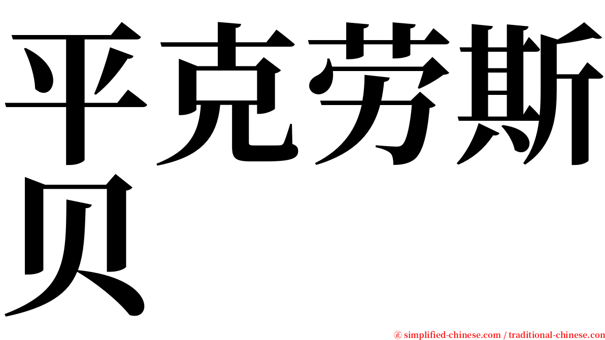 平克劳斯贝 serif font