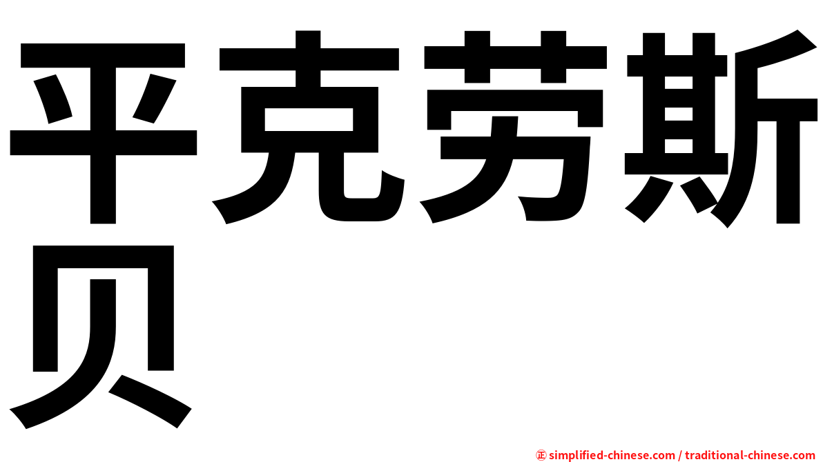 平克劳斯贝