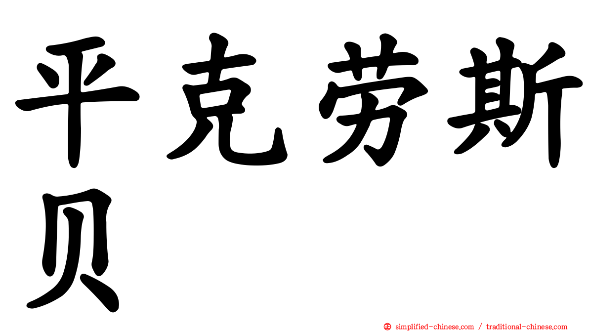 平克劳斯贝