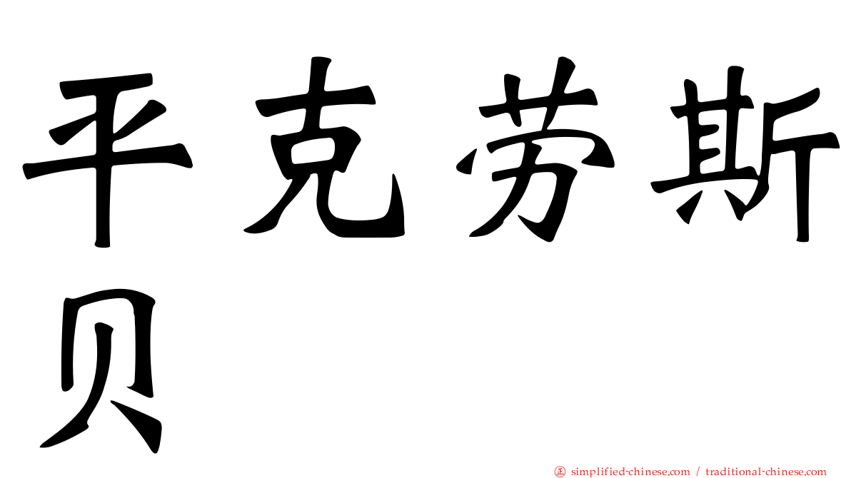平克劳斯贝