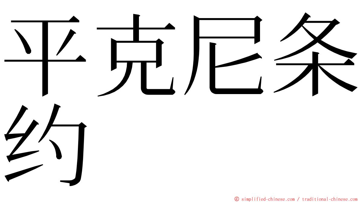 平克尼条约 ming font