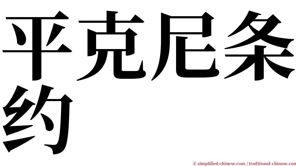平克尼条约 serif font