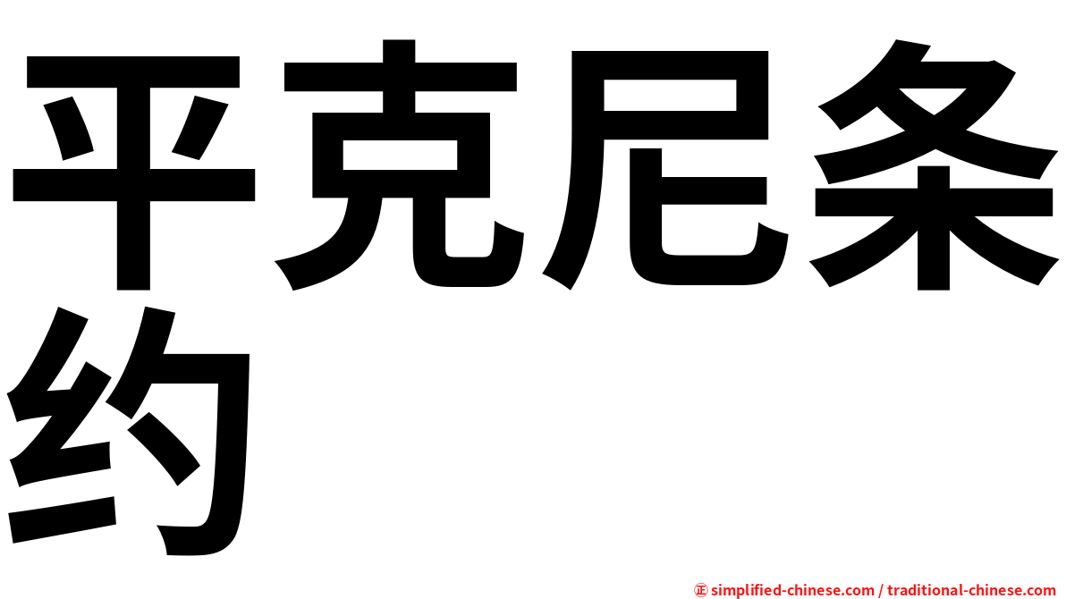平克尼条约