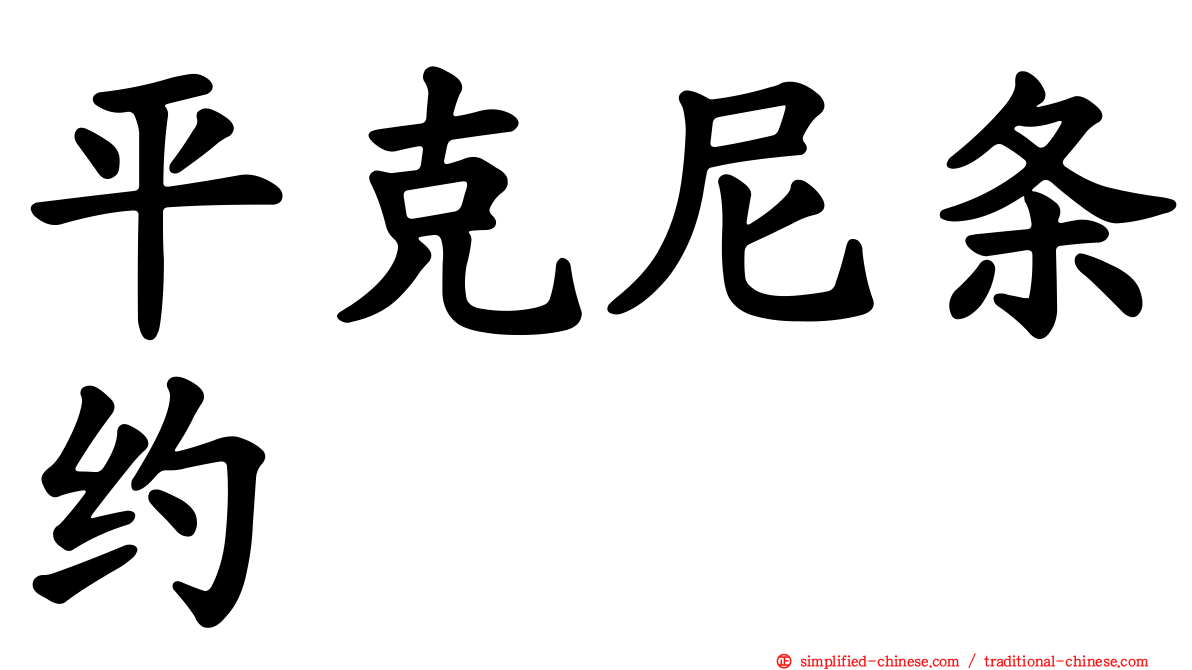 平克尼条约