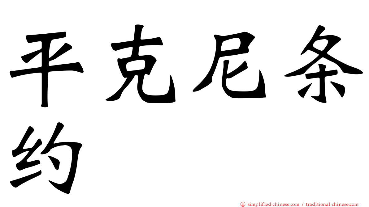 平克尼条约