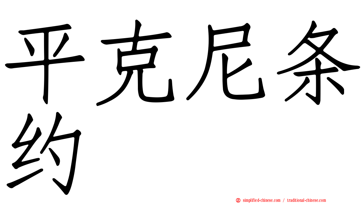 平克尼条约