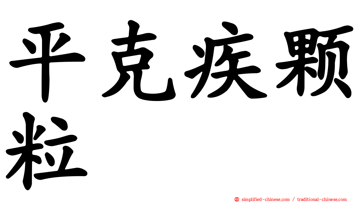 平克疾颗粒